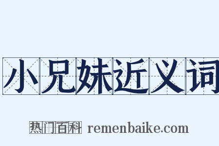 小兄妹近义词是什么意思的图片
